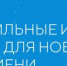 Время больших возможностей - Газета Дмитриевский вестник