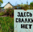 Скажем «Нет!» стихийным свалкам - Газета Дмитриевский вестник