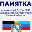 Памятка для жителей ДНР и ЛНР, находящихся на территории региона - Газета Дмитриевский вестник