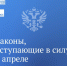 О законах, вступающих в силу в апреле - Газета Дмитриевский вестник