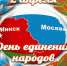 Поздравление Губернатора Курской области Р.В. Старовойта с Днем единения народов России и Белоруссии - Газета Дмитриевский вестник