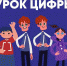 Новый Урок цифры познакомит школьников с быстрой разработкой приложений - Газета Дмитриевский вестник