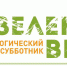 IX экологический субботник «Зеленая Весна – 2022» - Газета Дмитриевский вестник