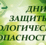 «Экология – Безопасность – Жизнь» - Газета Дмитриевский вестник