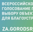 С 15 апреля по 30 мая россияне выберут приоритетные объекты для благоустройства городов - Газета Дмитриевский вестник