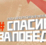 Телеканал «Победа» запускает Всероссийский онлайн-фестиваль «Спасибо за Победу!» - Газета Дмитриевский вестник