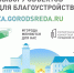 Стартовало онлайн-голосование по выбору приоритетных объектов для благоустройства - Газета Дмитриевский вестник