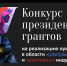 Стартовал второй грантовый конкурс Президентского фонда культурных инициатив - Газета Дмитриевский вестник