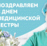 Сегодня — Международный день медицинской сестры - Газета Дмитриевский вестник