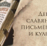 24 мая – День славянской письменности и культуры - Газета Дмитриевский вестник