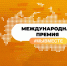 Жители области могут принять участие в Международной Премии #МЫВМЕСТЕ - Газета Дмитриевский вестник