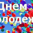 Поздравление губернатора Курской области Р.В. Старовойта с - Газета Дмитриевский вестник