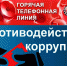 Антикоррупционная «горячая линия» в Росреестре - Газета Дмитриевский вестник