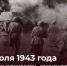 5 июля 1943 года началась Курская битва - Газета Дмитриевский вестник