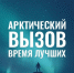 «Арктический вызов». Время лучших - Газета Дмитриевский вестник