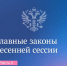 Главные законы весенней сессии (вторая часть) - Газета Дмитриевский вестник