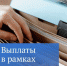 Выплаты в рамках соцконтракта с этого месяца выросли - Газета Дмитриевский вестник