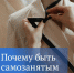 С сегодняшнего дня стало легче оформиться в качестве самозанятого - Газета Дмитриевский вестник
