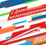Поздравление Губернатора Курской области Р.В. Старовойта - Газета Дмитриевский вестник