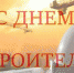 Поздравление Губернатора Курской области Р.В. Старовойта с Днем строителя - Газета Дмитриевский вестник