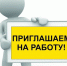 Приглашаем на работу! - Газета Дмитриевский вестник
