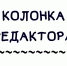 Колонка редактора - Газета Дмитриевский вестник