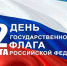 Поздравление Губернатора Курской области Р.В. Старовойта с Днем Государственного флага РФ - Газета Дмитриевский вестник