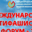 Международный антифашистский форум – 2022 - Газета Дмитриевский вестник