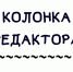 Колонка редактора - Газета Дмитриевский вестник
