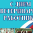Поздравление главы района В.Г. Петрова с Днем ветеринарного работника: - Газета Дмитриевский вестник