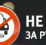 Выпил – не садись за руль! - Газета Дмитриевский вестник
