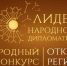 Международный конкурс «Лидер народной дипломатии» - Газета Дмитриевский вестник