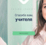 «Спасибо вам, учителя!» - Газета Дмитриевский вестник