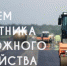 Поздравление губернатора Курской области Р.В. Старовойта - Газета Дмитриевский вестник