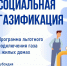 В регионе продолжается реализация программы «Социальная газификация». - Газета Дмитриевский вестник
