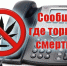«Сообщи, где торгуют смертью!» - Газета Дмитриевский вестник