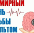 29 октября отмечается Всемирный день борьбы с инсультом - Газета Дмитриевский вестник