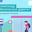 Онлайн-олимпиада «Безопасные дороги» - Газета Дмитриевский вестник