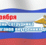 Поздравление губернатора Курской области Р.В. Старовойта с Днем сотрудника органов внутренних дел - Газета Дмитриевский вестник
