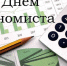 Поздравление губернатора Курской области Р.В. Старовойта с Днем экономиста - Газета Дмитриевский вестник