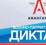 Всероссийский военно-патриотический диктант - Газета Дмитриевский вестник
