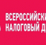Сегодня — последний день, когда вы можете ответить на вопросы Налогового диктанта - Газета Дмитриевский вестник