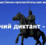 «Казачий диктант-2022» - Газета Дмитриевский вестник