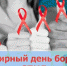 Сегодня – Всемирный день борьбы со СПИДом - Газета Дмитриевский вестник