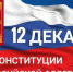 Поздравление Губернатора Курской области Р.В. Старовойта с Днём Конституции Российской Федерации - Газета Дмитриевский вестник