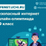 Онлайн-олимпиада «Безопасный интернет» - Газета Дмитриевский вестник