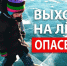 Не забывайте о правилах безопасности на водных объектах в зимний период - Газета Дмитриевский вестник