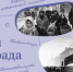 Ленинград не сдался! - Газета Дмитриевский вестник