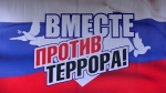 ВМЕСТЕ ПРОТИВ ТЕРРОРИЗМА!