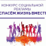 Жителей области приглашают принять участие в конкурсе социальной антинаркотической рекламы «Спасем жизнь вместе!» - Газета Дмитриевский вестник
